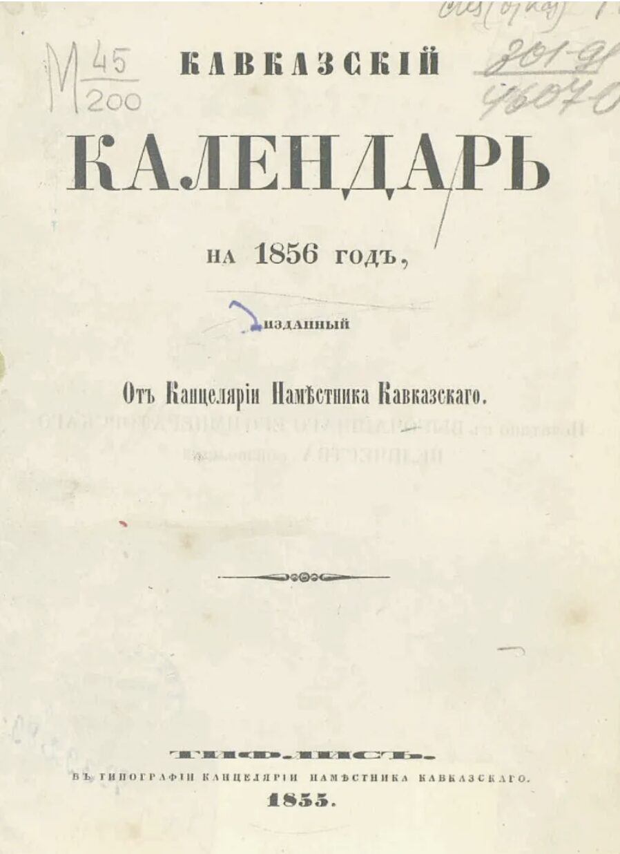 Каваказский календарь на 1856 год