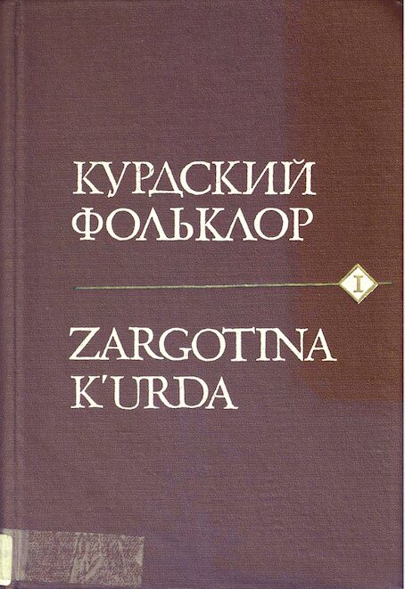 Zargotina Kurda / Курдский фольклор I